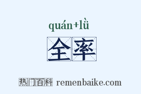 全率是什么意思的图片
